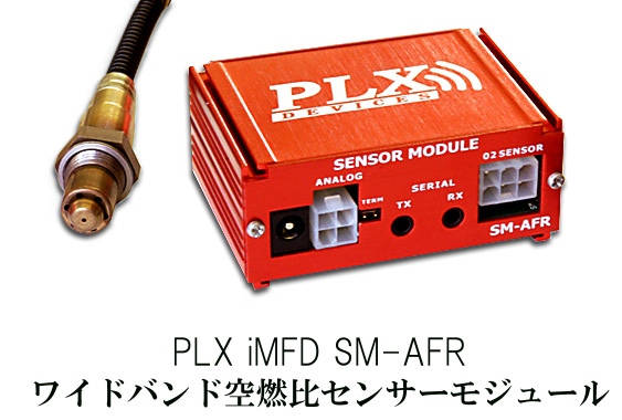 iMFD SM-AFR 32ビット ワイドバンド空燃比モジュール