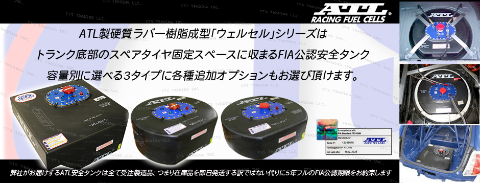 ATL製FIA公認安全タンク「ウェルセル」シリーズ