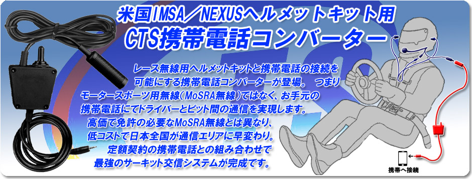 RRレース用通信システム「携帯電話コンバーター」