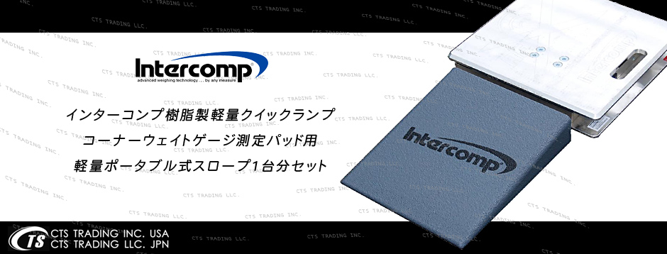 インターコンプ・樹脂製軽量クイックランプセット