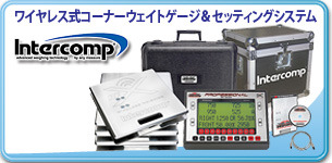 プロレーシングチームが選んだ信頼の米国インターコンプ製コーナーウェイトゲージ、日本正規販売