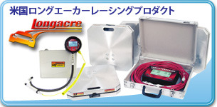 ロングエーカー・レーシングプロダクト日本正規販売