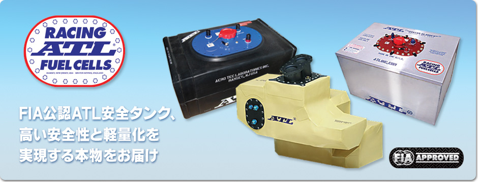 ATL安全タンク日本正規販売